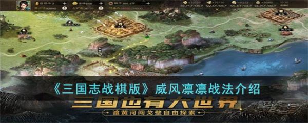 三国志战棋版威风凛凛战法怎么样 三国志战棋版威风凛凛战法介绍