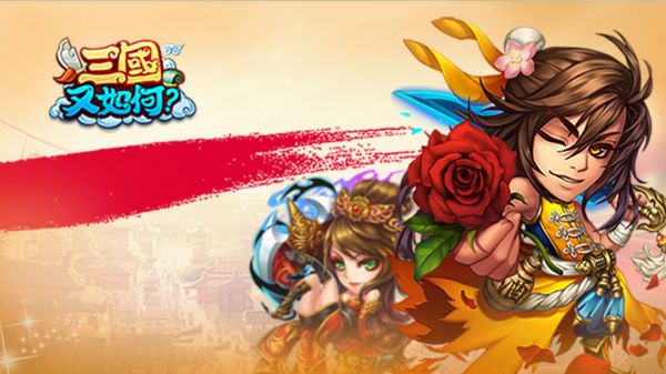 三国又如何阵容  三国又如何阵容推荐一览