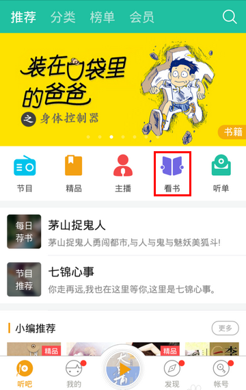 懒人听书怎么办切换看书 具体操作方法介绍