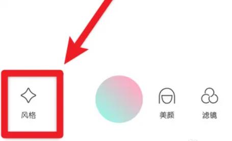 轻颜相机怎么取消风格效果 轻颜相机风格效果取消方法