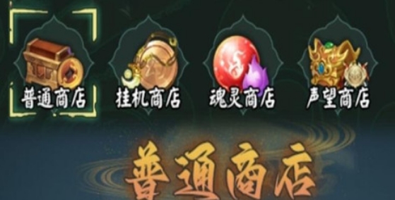 阴阳界商店怎么购买 阴阳界商店购买推荐一览