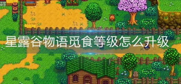 星露谷物语觅食等级怎么升级 星露谷物语觅食等级提升方法