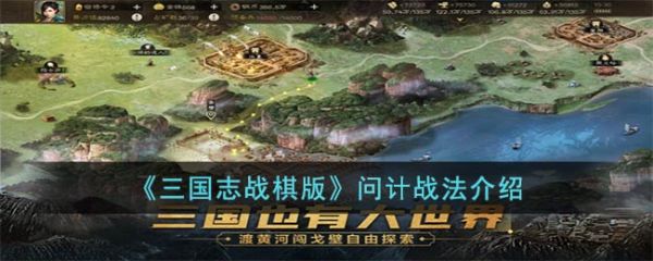 三国志战棋版问计战法怎么样 问计战法介绍
