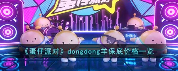 蛋仔派对dongdong羊保底价格一览 具体一览