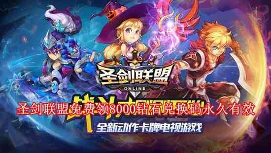 圣剑联盟如何快速获得钻石  圣剑联盟领8000钻石方式