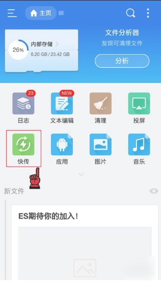 es文件浏览器怎么传照片 es文件浏览器传文件步骤