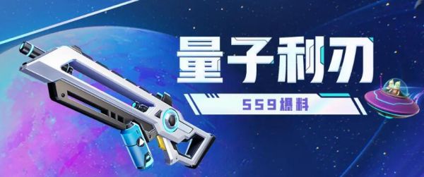 香肠派对量子利刃怎么样 香肠派对SS9新武器量子利刃介绍