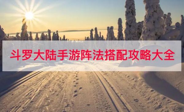 斗罗大陆手游怎么布阵  斗罗大陆手游阵法搭配攻略大全