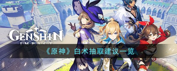 原神白术抽取建议一览 具体一览