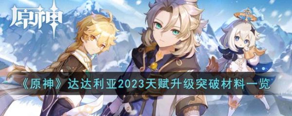 原神达达利亚2023天赋升级突破材料一览 具体介绍