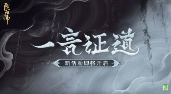 阴阳师一言证道活动怎么玩 阴阳师一言证道活动玩法攻略