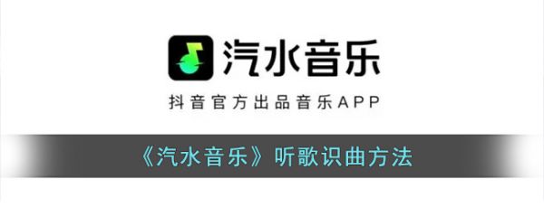 汽水音乐怎么听歌识曲 汽水音乐听歌识曲方法