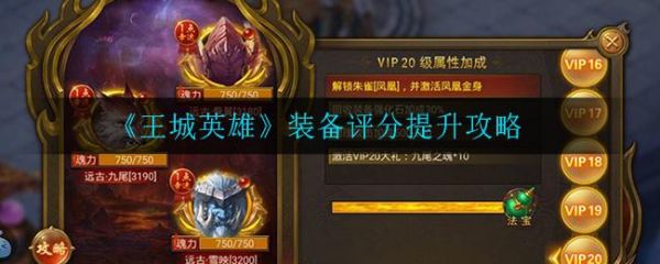 王城英雄怎么提升装备评分 王城英雄装备评分提升攻略