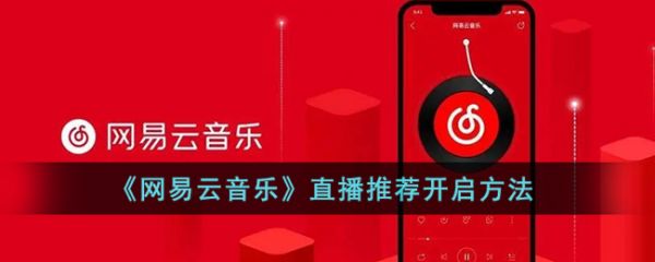 网易云音乐直播推荐开启方法 具体一览