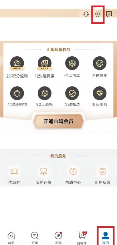 山姆app如何修改订单 山姆APP修改收货地址方法