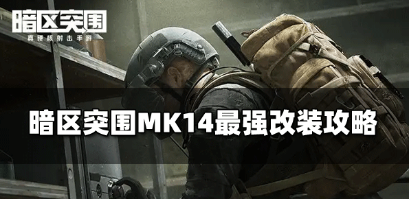 暗区突围MK14怎么改 具体一览