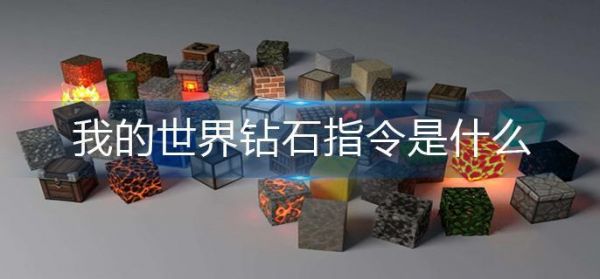 我的世界钻石指令是什么 我的世界钻石指令分享