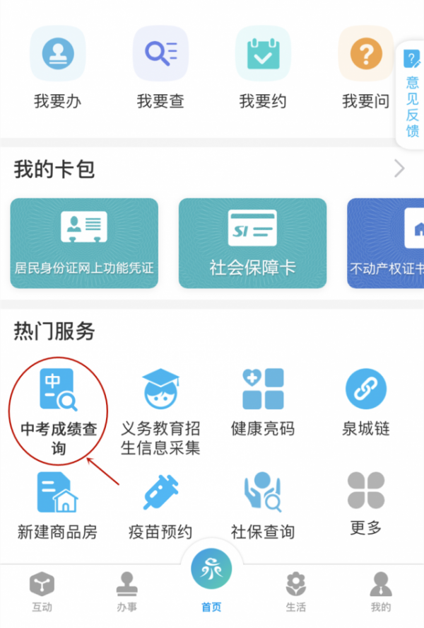 爱山东泉城办如何查中考成绩 具体操作方法介绍