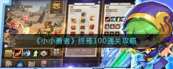 小小勇者终焉100怎么通关 小小勇者终焉100通关攻略