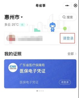 粤省事怎么办理社保定点 粤省事医保变更定点医院教程