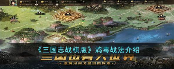 三国志战棋版鸩毒战法介绍 具体一览