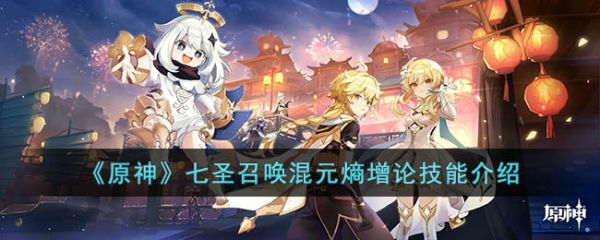 原神七圣召唤混元熵增论技能怎么样 具体一览