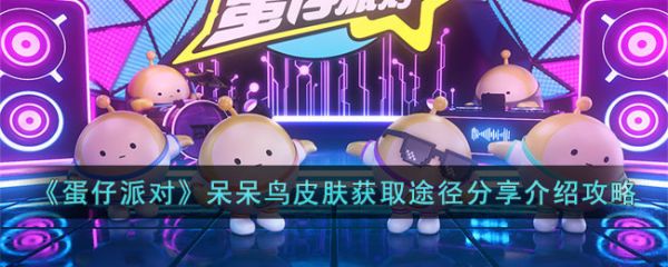 蛋仔派对呆呆鸟皮肤如何获取 具体一览