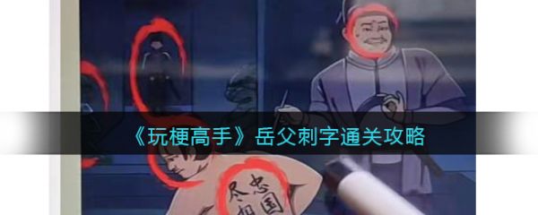 玩梗高手岳父刺字如何过关 玩梗高手岳父刺字过关方法