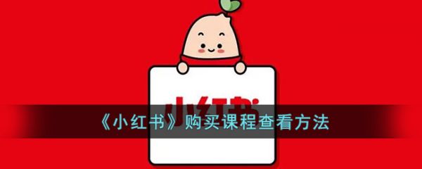 小红书购买课程怎么查看 小红书购买课程查看方法