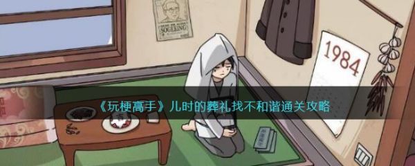 玩梗高手儿时的葬礼找不和谐怎么玩 玩梗高手儿时的葬礼找不和谐通关攻略