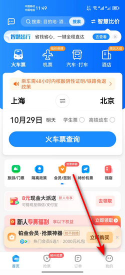 智行火车票安心抢票保障怎么退 具体操作方法介绍