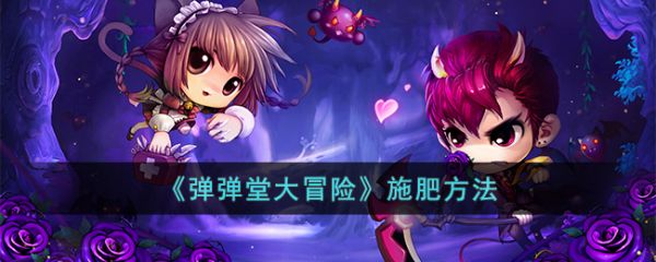 弹弹堂大冒险怎么施肥 弹弹堂大冒险施肥攻略