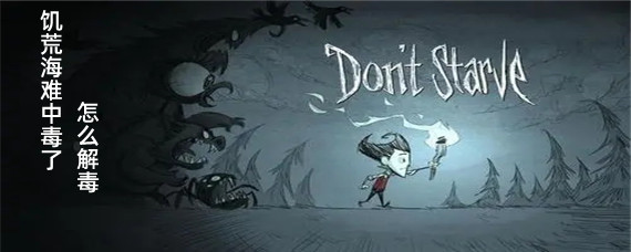 饥荒海难如何解毒回血  饥荒海难解毒回血方法介绍