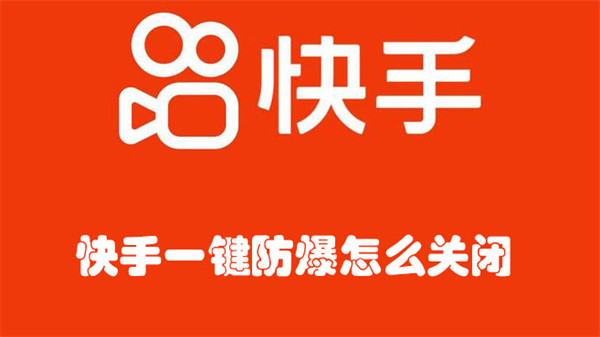 快手一键防爆怎么关闭 具体一览