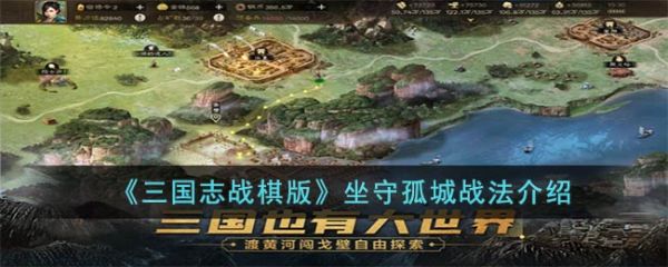三国志战棋版坐守孤城战法怎么样 坐守孤城战法介绍