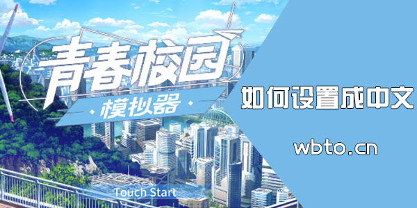 校园女生模拟器如何调成中文  校园女生模拟器调成中文方法介绍