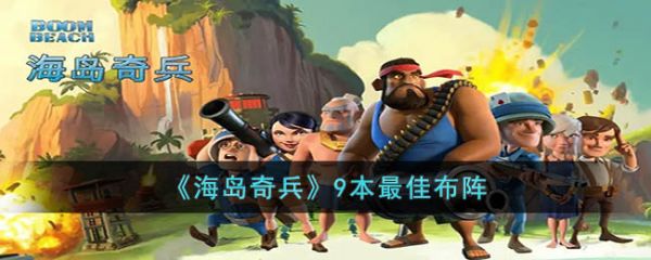 海岛奇兵9本*佳布阵 具体介绍
