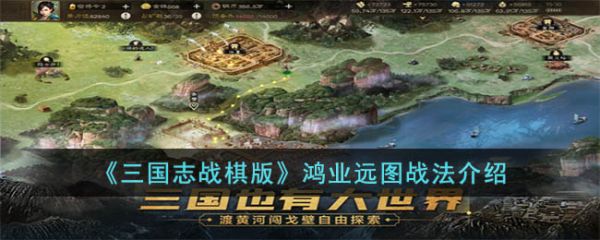 三国志战棋版鸿业远图战法怎么玩 鸿业远图战法介绍
