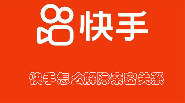 快手怎么解除亲密关系 具体操作步骤