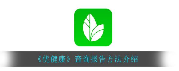 优健康如何查看健康评分  优健康查询报告方法介绍