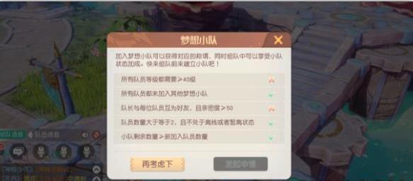 梦想新大陆梦想小队怎么组建 梦想新大陆梦想小队组建方法