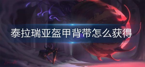 泰拉瑞亚盔甲背带怎么获得 泰拉瑞亚盔甲背带获得方法