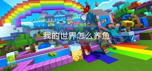 我的世界怎么养鱼 我的世界养鱼方法介绍