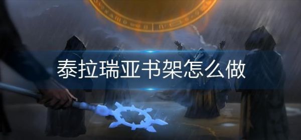 泰拉瑞亚书架怎么做 泰拉瑞亚书架制作方法