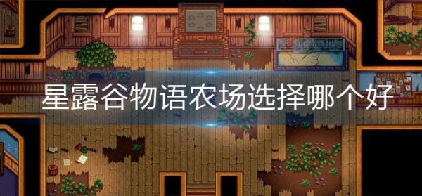 星露谷物语农场选择哪个好 星露谷物语农场选择推荐