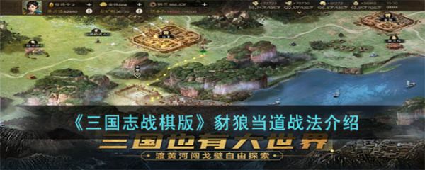三国志战棋版豺狼当道战法介绍 具体一览