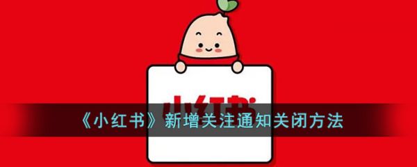 小红书新增关注通知怎么关闭 具体一览