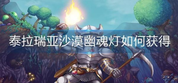 泰拉瑞亚沙漠幽魂灯如何获得 泰拉瑞亚沙漠幽魂灯获取方法