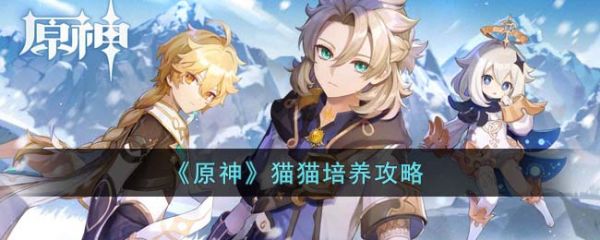 原神猫猫培养攻略 具体一览