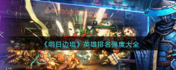 明日边境英雄排名  明日边境英雄排名汇总一览